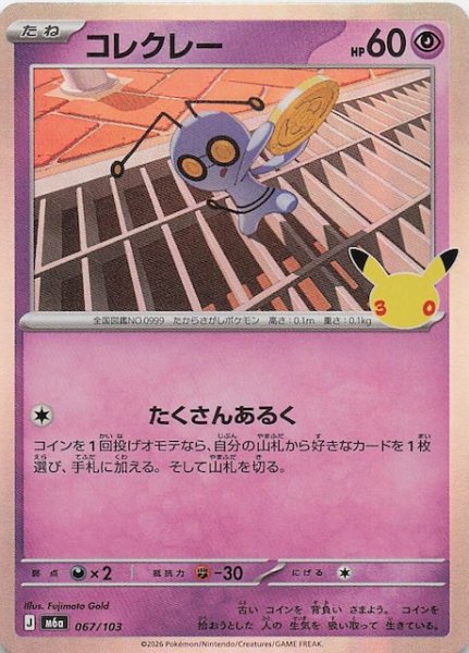 画像1: 【30th CELEBRATION】コレクレー　067/103 (1)