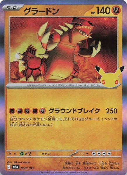 画像1: 【30th CELEBRATION】グラードン　068/103 (1)