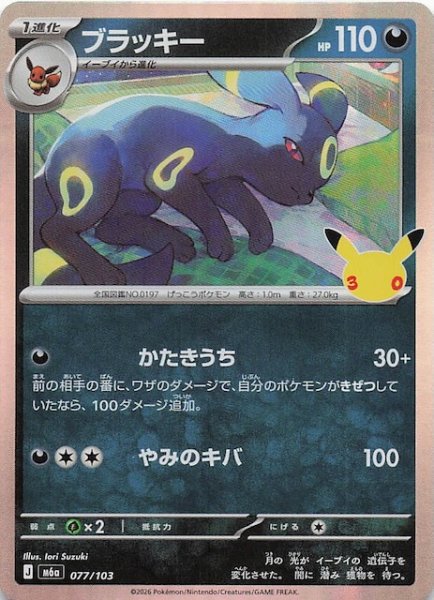 画像1: 【30th CELEBRATION】ブラッキー　077/103 (1)