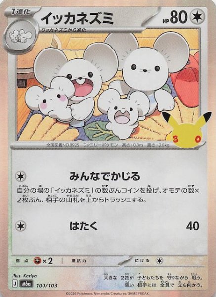 画像1: 【30th CELEBRATION】イッカネズミ　100/103 (1)