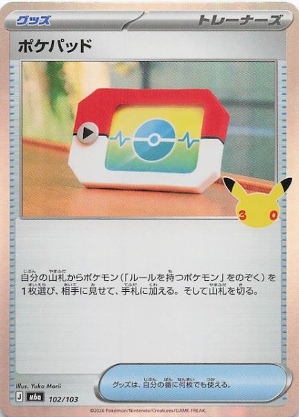 画像1: 【30th CELEBRATION】ポケパッド　102/103 (1)
