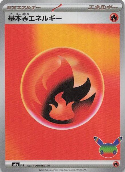 画像1: 【30th CELEBRATION】基本炎エネルギー　FIR (1)