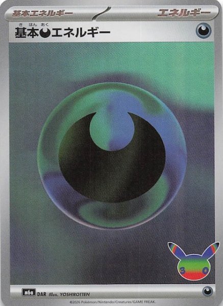 画像1: 【30th CELEBRATION】基本悪エネルギー　DAR (1)