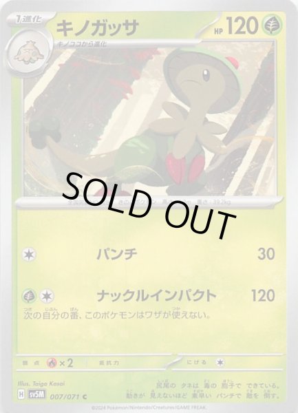 画像1: 【サイバージャッジ C】キノガッサ　007/071 (1)