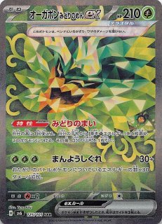 テラスタルフェスex SAR】オーガポン みどりのめんex 201/187 - マナソース
