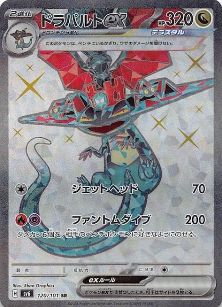 画像1: 【変幻の仮面 SR】ドラパルトex　120/101 (1)