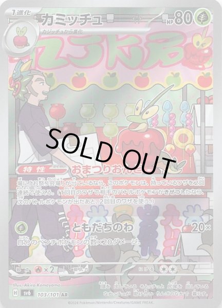 画像1: 【変幻の仮面 AR】カミッチュ　103/101 (1)