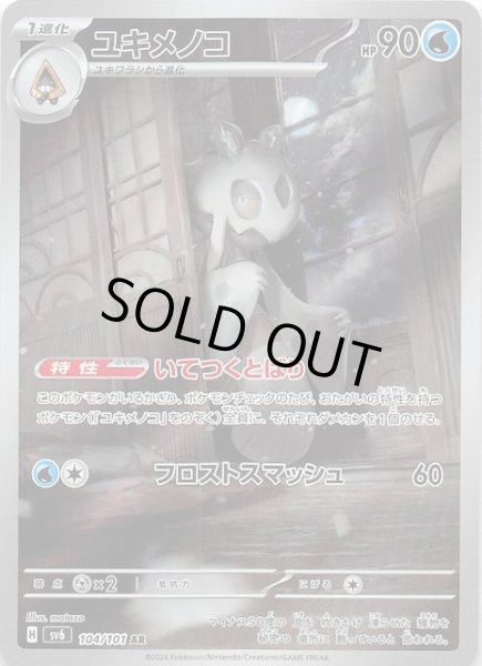 画像1: 【変幻の仮面 AR】ユキメノコ　104/101 (1)