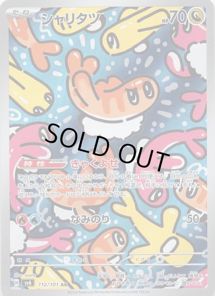 画像1: 【変幻の仮面 AR】シャリタツ　112/101 (1)