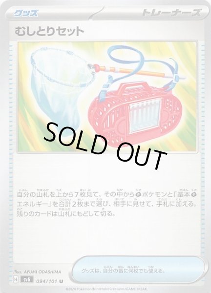 画像1: 【変幻の仮面 U】むしとりセット　094/101 (1)