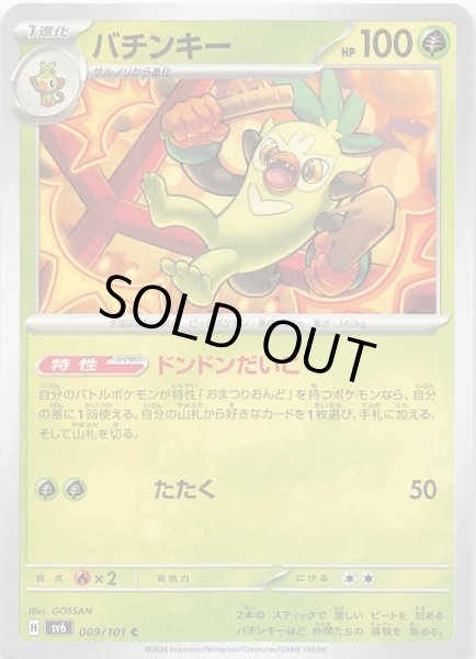 画像1: 【変幻の仮面 C】バチンキー　009/101 (1)