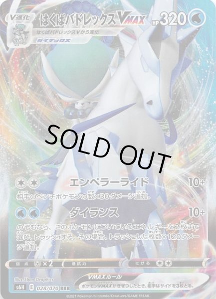 画像1: 【白銀のランス RRR】はくばバドレックスVMAX 028/070 (1)