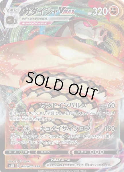 画像1: 【白銀のランス　RRR】サダイジャVMAX　044/070 (1)