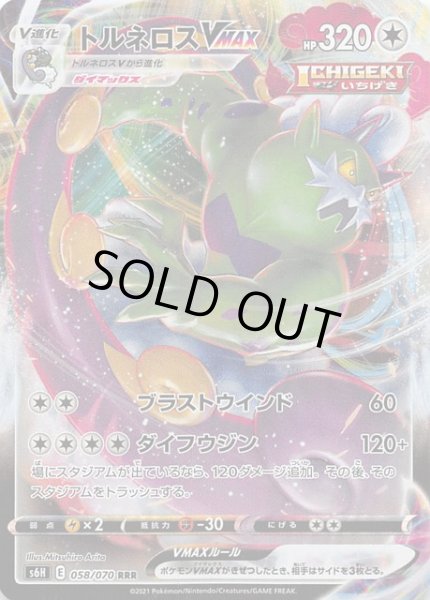 画像1: 【白銀のランス RRR】トルネロスVMAX 058/070 (1)