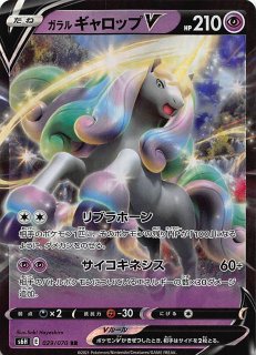 白銀のランス SR スペシャルアート版】ガラル ギャロップV 075