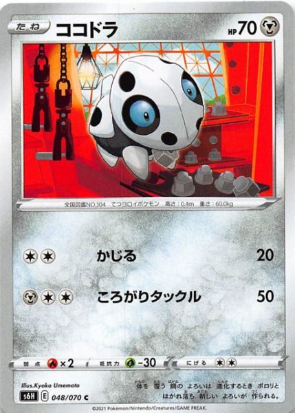 画像1: 【白銀のランス　C】ココドラ　048/070 (1)
