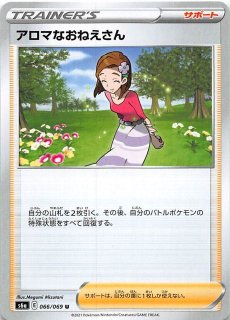 イーブイヒーローズ SR】アロマなおねえさん 086/069 - マナソース