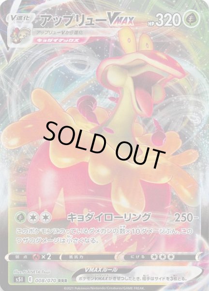 画像1: 【一撃マスター　RRR】アップリューVMAX　008/070 (1)