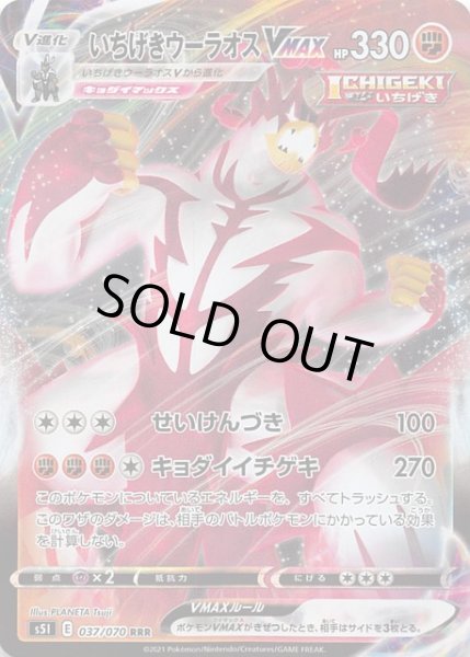 画像1: 【一撃マスター RRR】いちげきウーラオスVMAX 037/070 (1)