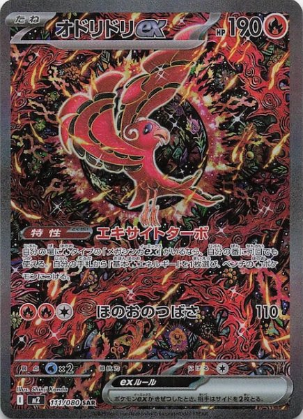 画像1: 【インフェルノX SAR】オドリドリex　111/080 (1)