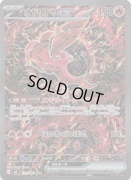 画像1: 【インフェルノX SAR】オドリドリex　111/080 (1)