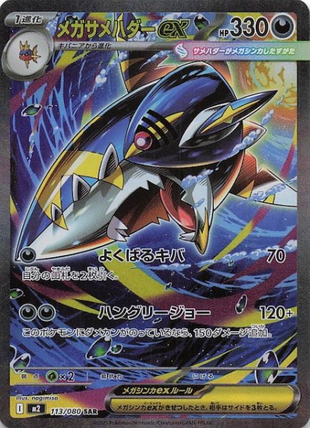 画像1: 【インフェルノX SAR】メガサメハダーex　113/080 (1)