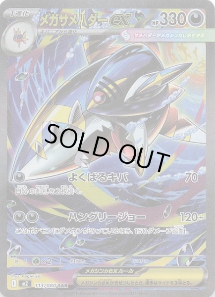 画像1: 【インフェルノX SAR】メガサメハダーex　113/080 (1)