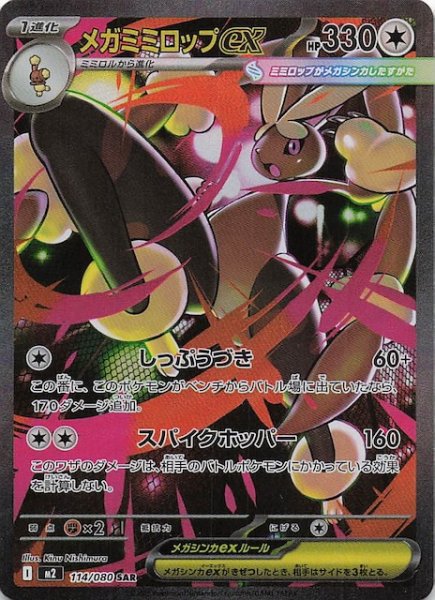 画像1: 【インフェルノX SAR】メガミミロップex　114/080 (1)