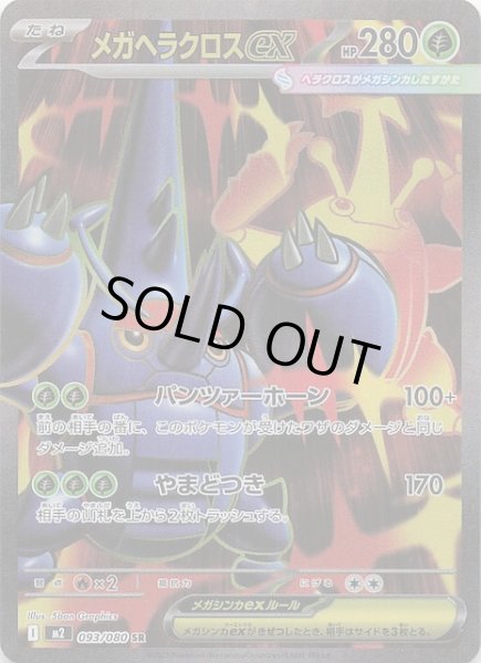 画像1: 【インフェルノX SR】メガヘラクロスex　093/080 (1)