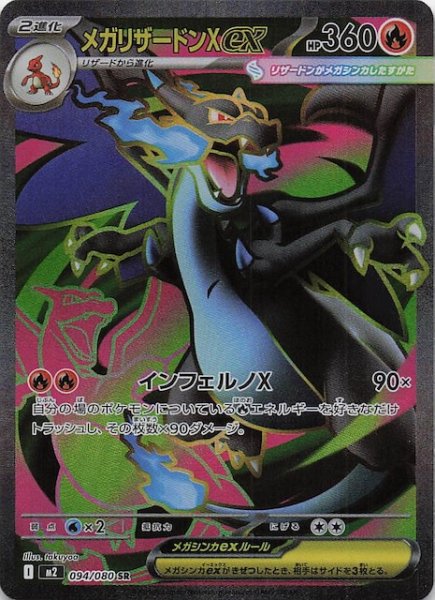画像1: 【インフェルノX SR】メガリザードンXex　094/080 (1)