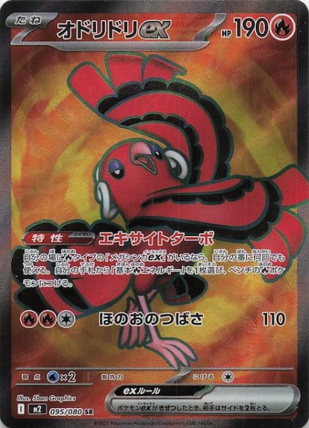 画像1: 【インフェルノX SR】オドリドリex　095/080 (1)