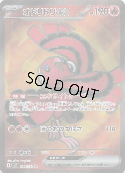 画像1: 【インフェルノX SR】オドリドリex　095/080 (1)