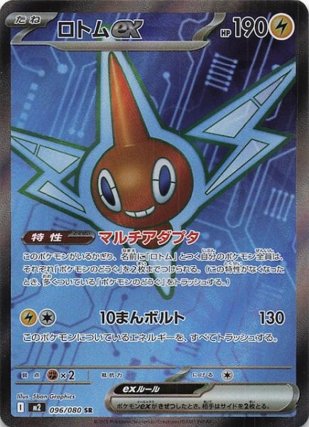 画像1: 【インフェルノX SR】ロトムex　096/080 (1)