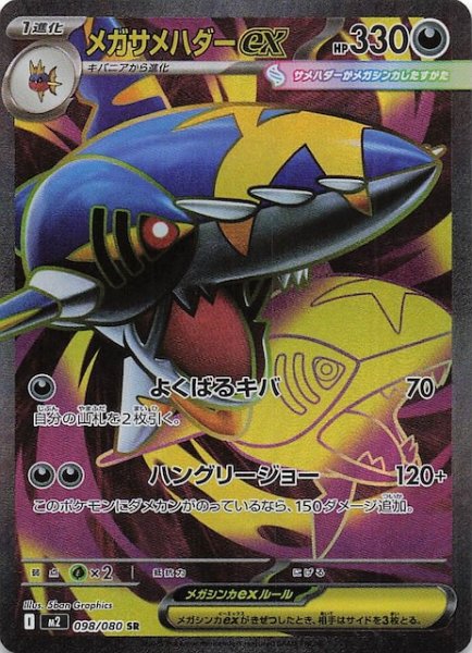 画像1: 【インフェルノX SR】メガサメハダーex　098/080 (1)
