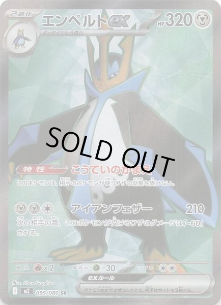 画像1: 【インフェルノX SR】エンペルトex　099/080 (1)