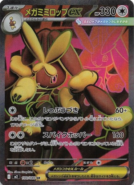 画像1: 【インフェルノX SR】メガミミロップex　100/080 (1)
