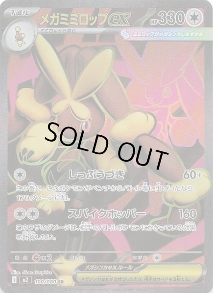 画像1: 【インフェルノX SR】メガミミロップex　100/080 (1)