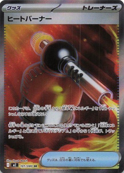 画像1: 【インフェルノX SR】ヒートバーナー　101/080 (1)