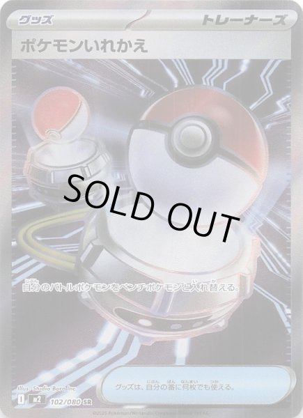 画像1: 【インフェルノX SR】ポケモンいれかえ　102/080 (1)