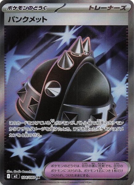 画像1: 【インフェルノX SR】パンクメット　104/080 (1)