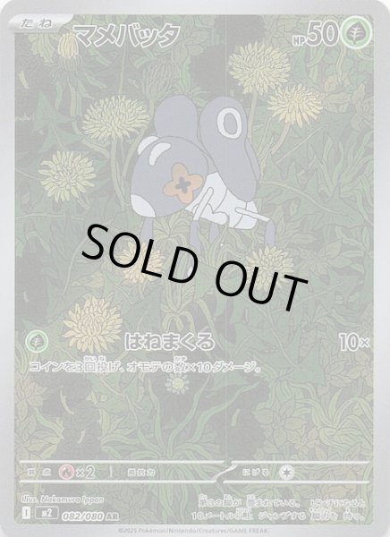 画像1: 【インフェルノX AR】マメバッタ　082/080 (1)