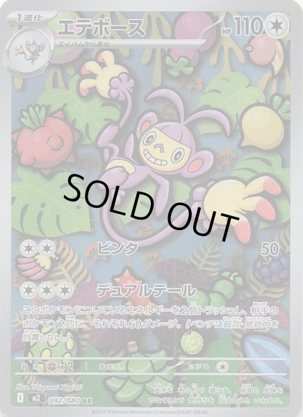 画像1: 【インフェルノX AR】エテボース　092/080 (1)