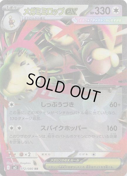 画像1: 【インフェルノX RR】メガミミロップex　072/080 (1)