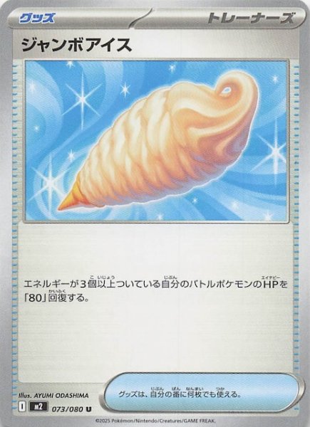 画像1: 【インフェルノX U】ジャンボアイス　073/080 (1)