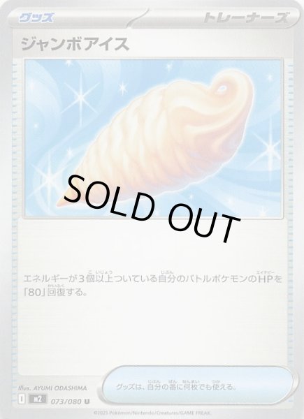 画像1: 【インフェルノX U】ジャンボアイス　073/080 (1)