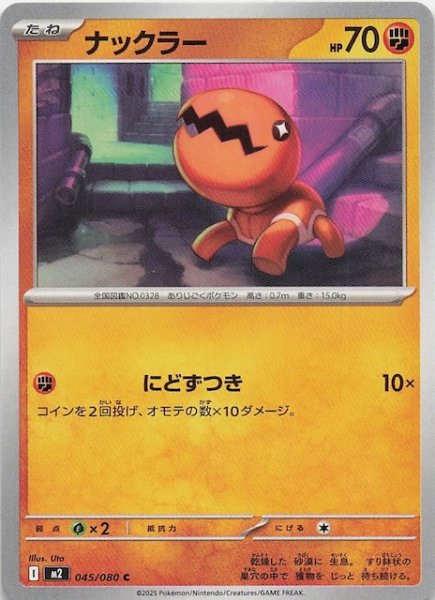画像1: 【インフェルノX C】ナックラー　045/080 (1)