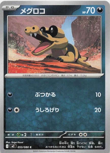 画像1: 【インフェルノX C】メグロコ　053/080 (1)