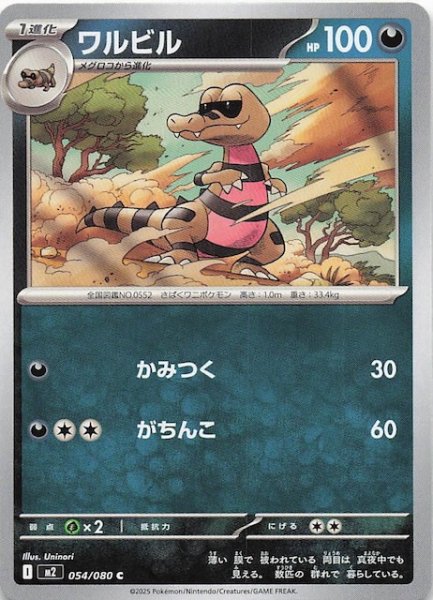 画像1: 【インフェルノX C】ワルビル　054/080 (1)