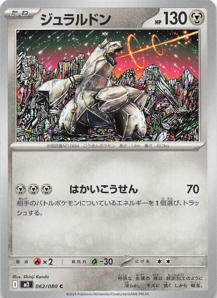 画像1: 【インフェルノX C】ジュラルドン　062/080 (1)