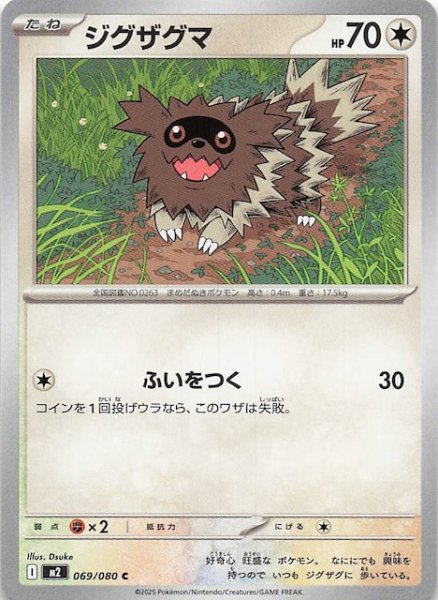 画像1: 【インフェルノX C】ジグザグマ　069/080 (1)